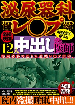 泌尿器科レ○プ 睡眠薬を飲ませ中出しする医師 盗撮映像 12人
